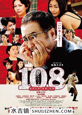 108～海馬五郎の復讐と冒険～