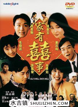 家有喜事1992（国语版）