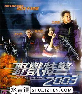 野兽特警2003（国语版）