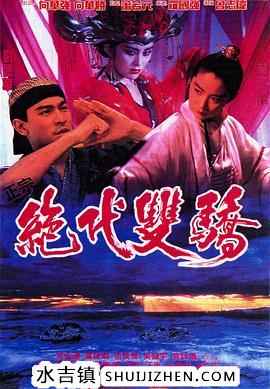 绝代双骄1992（国语版）