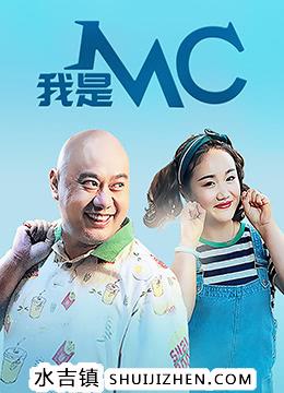 我是MC