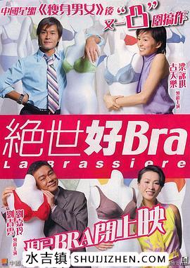 绝世好Bra（国语版）