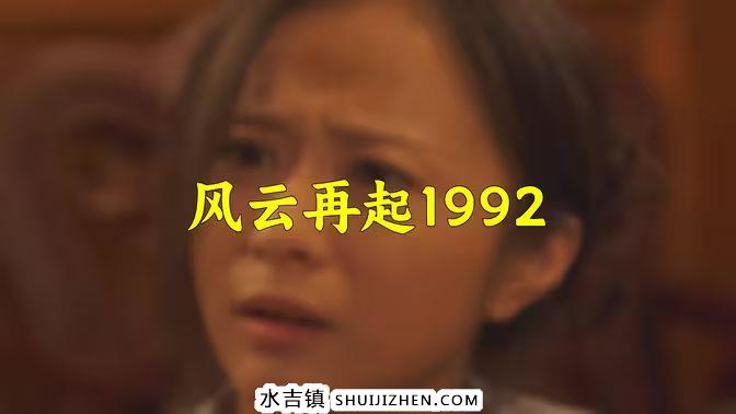 风云再起1992