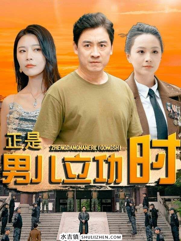 正是男儿立功时